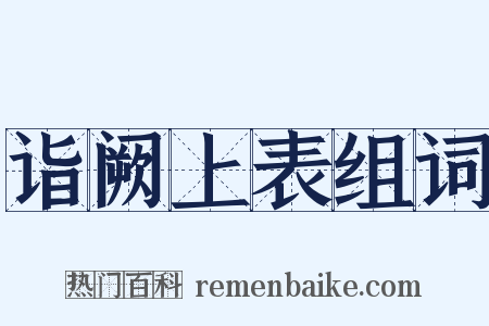 诣阙上表组词是什么意思的图片